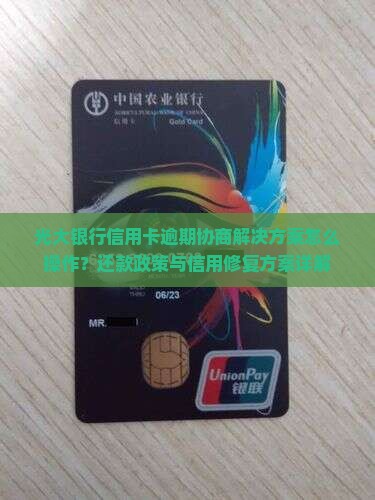 光大银行逾期协商解决方案怎么操作
