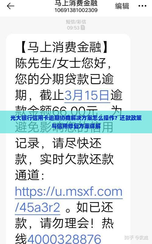 光大银行逾期协商解决方案怎么操作