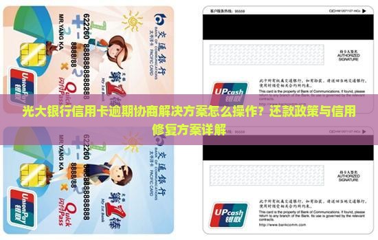 光大银行逾期协商解决方案怎么操作
