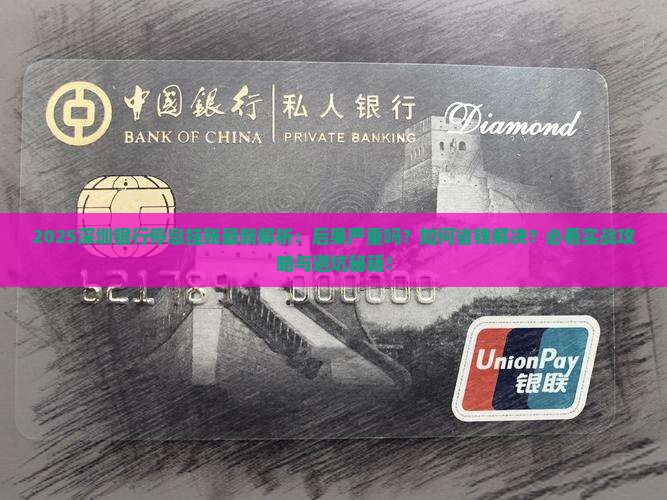 深圳各银行停息挂账后果及解决方法