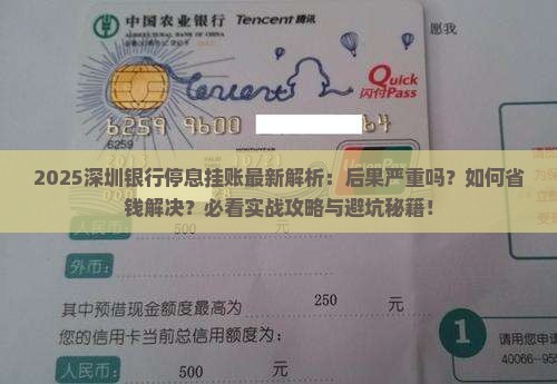 深圳各银行停息挂账后果及解决方法