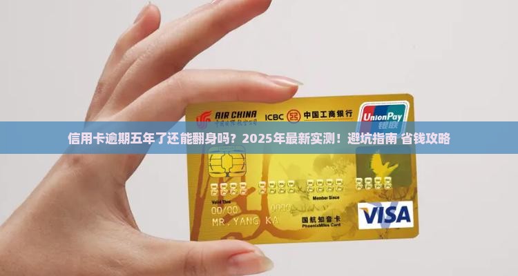 信用卡逾期还款五年后会怎样
