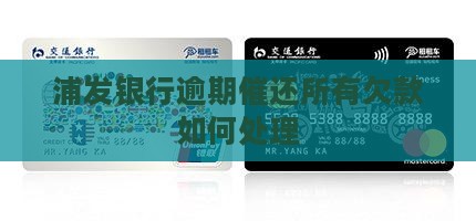 浦发银行逾期催还所有欠款如何处理