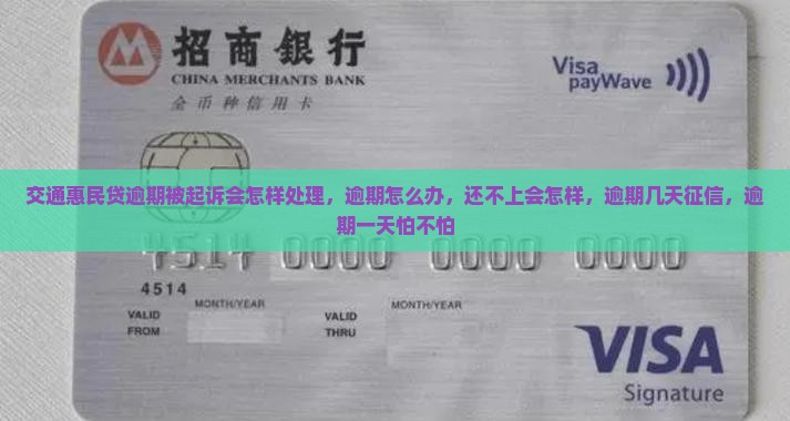 交通惠民贷逾期被起诉会怎样处理