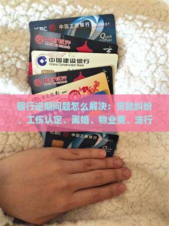 银行通知说逾期了怎么办如何解决