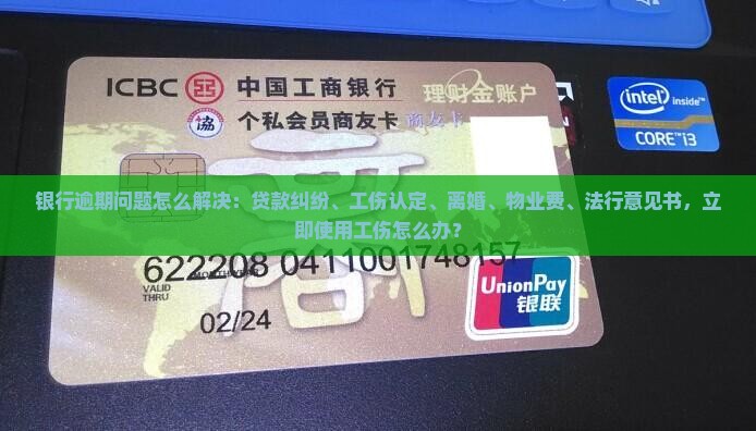 银行通知说逾期了怎么办如何解决