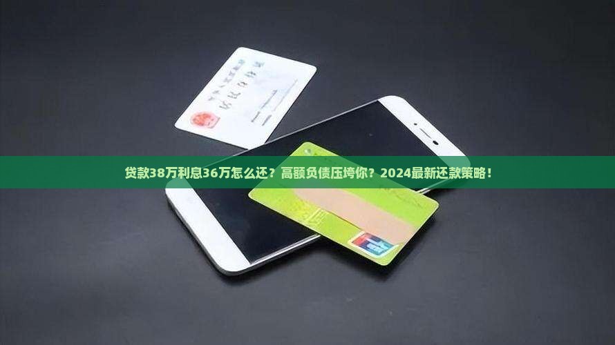 贷款38万年利息36万怎么还