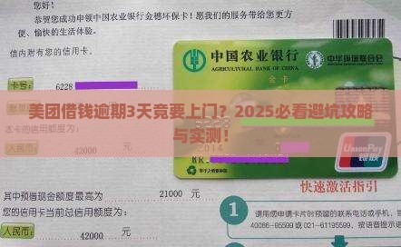 美团借钱逾期3天说要上门