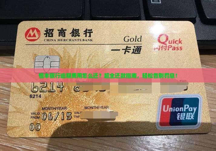 恒丰银行逾期费用怎么还