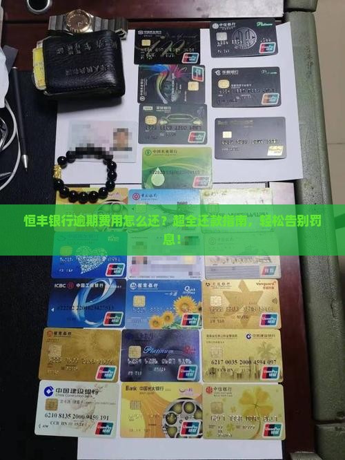 恒丰银行逾期费用怎么还