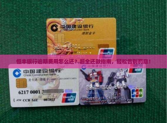 恒丰银行逾期费用怎么还