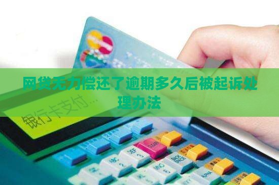 网贷无力偿还了逾期多久后被起诉处理办法
