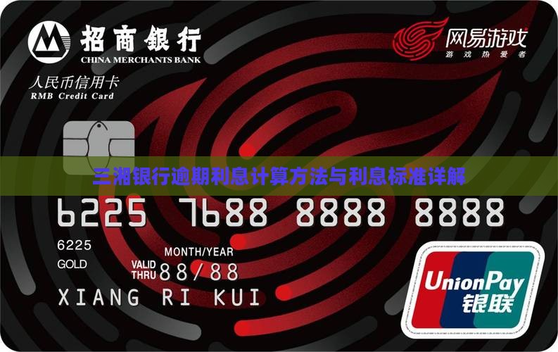 三湘银行逾期利息计算公式及逾期利息标准