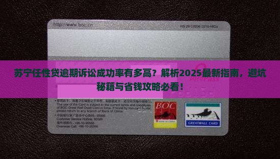 苏宁任性贷逾期诉讼成功率有多高