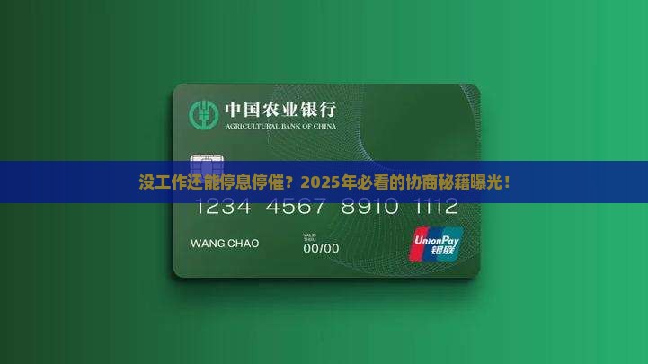 没工作的情况下能协商停息停催吗如何操作