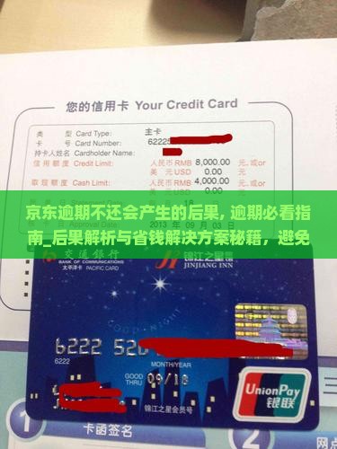 京东白条逾期不还会产生的后果