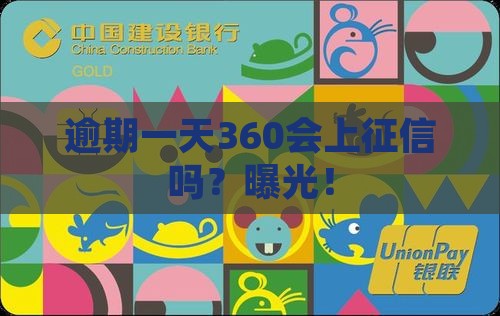 逾期一天360会上征信吗