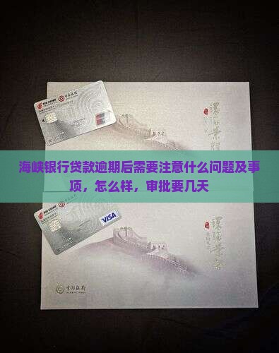 海峡银行贷款逾期后需要注意什么