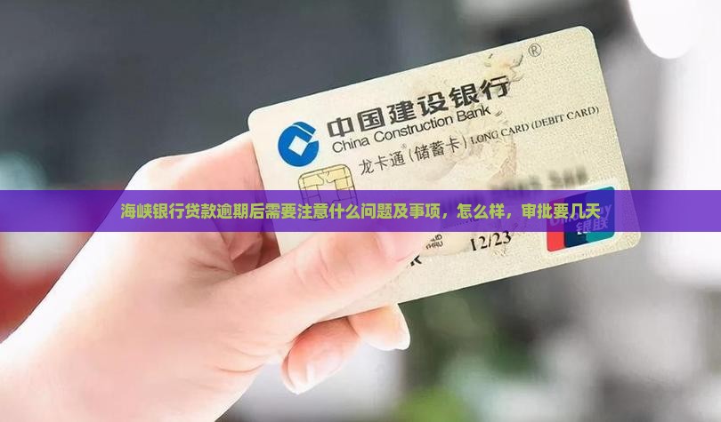 海峡银行贷款逾期后需要注意什么