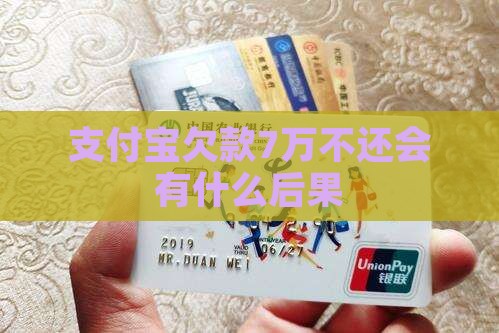 支付宝欠款7万不还会有什么后果 支付宝欠款7万不还会有什么后果