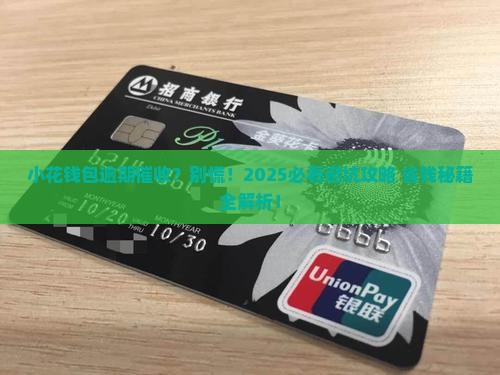 小花钱包逾期催收