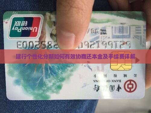 建行个性化分期如何有效协商