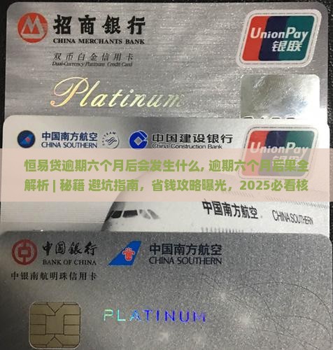 恒易贷逾期六个月后会发生什么 恒易贷逾期六个月后会发生什么