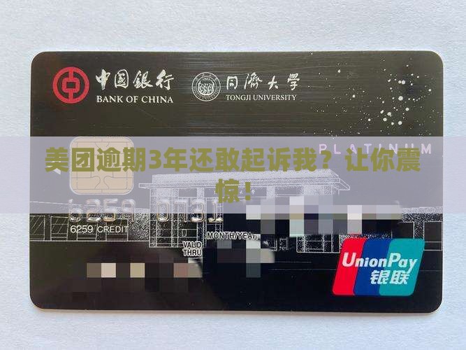 美团逾期3年让起诉我