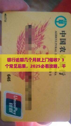 银行几个月逾期上门催收有哪些后果