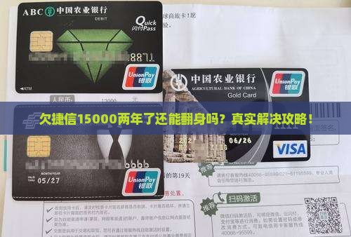 欠捷信15000两年了如何解决