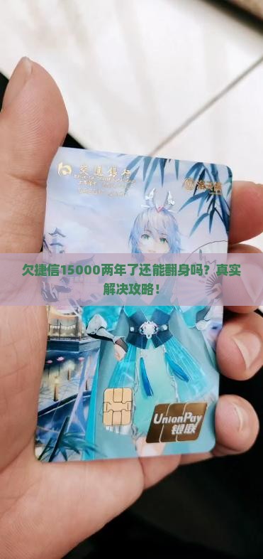 欠捷信15000两年了如何解决