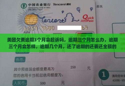 美团欠费逾期3个月会起诉吗