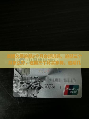 美团欠费逾期3个月会起诉吗