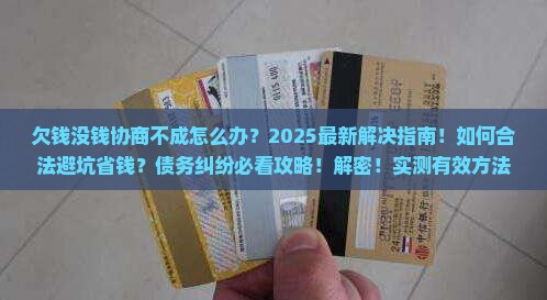 欠钱没钱协商不成怎么办解决方法