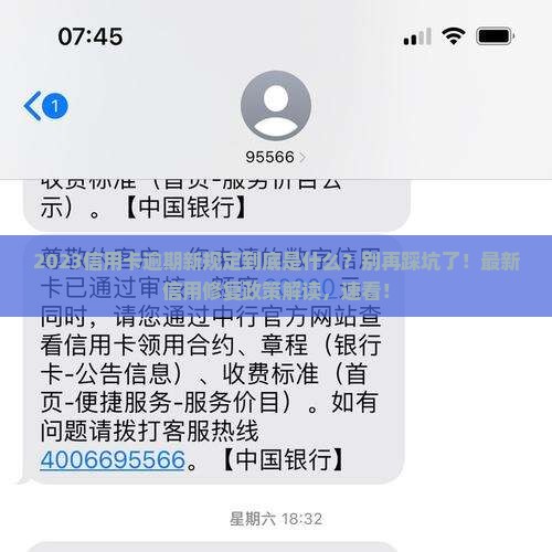2023信用卡逾期新规定是什么具体内容