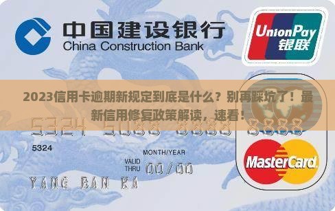 2023信用卡逾期新规定是什么具体内容