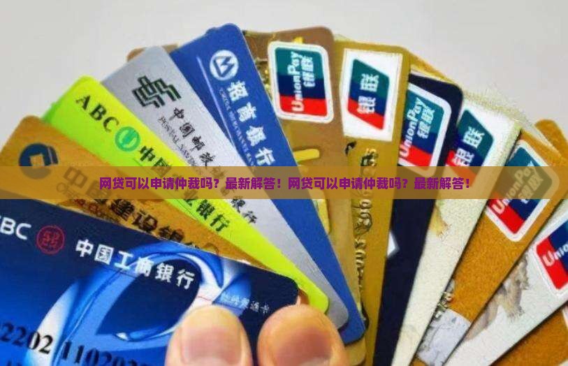 网贷可以申请仲裁吗