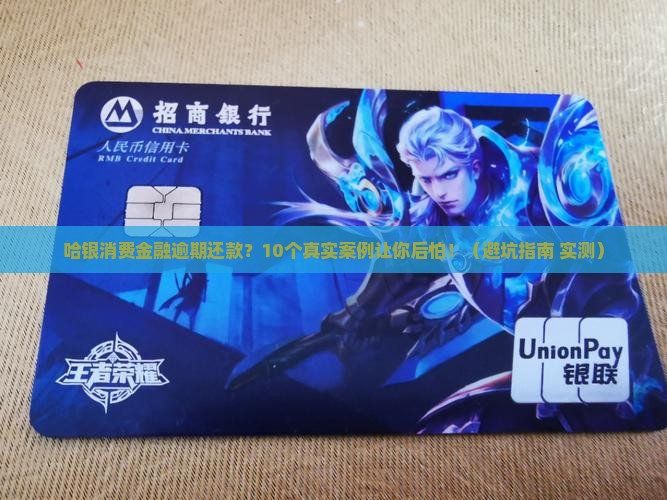 哈银消费金融逾期还款