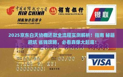 京东白天协商还款流程详解