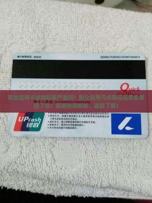 民生信用卡卡逾期后果严重吗