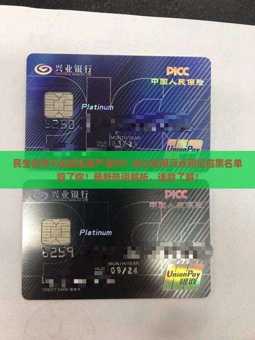 民生信用卡卡逾期后果严重吗