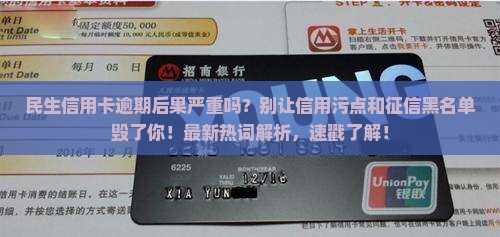 民生信用卡卡逾期后果严重吗