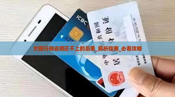 欠银行钱逾期还不上的后果如何应对
