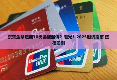 京东金条白条逾期多少天会被法律起诉