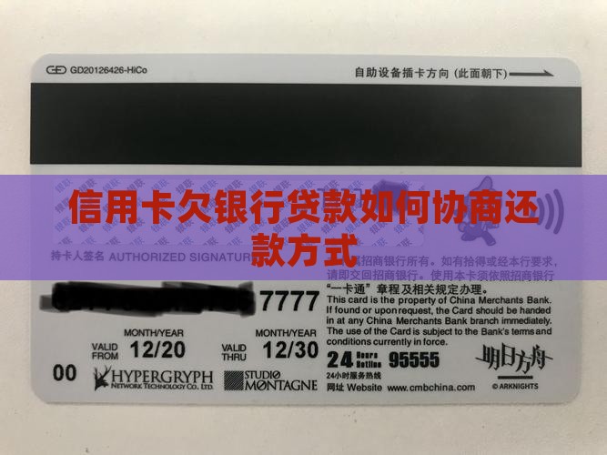 信用卡欠银行贷款如何协商还款方式