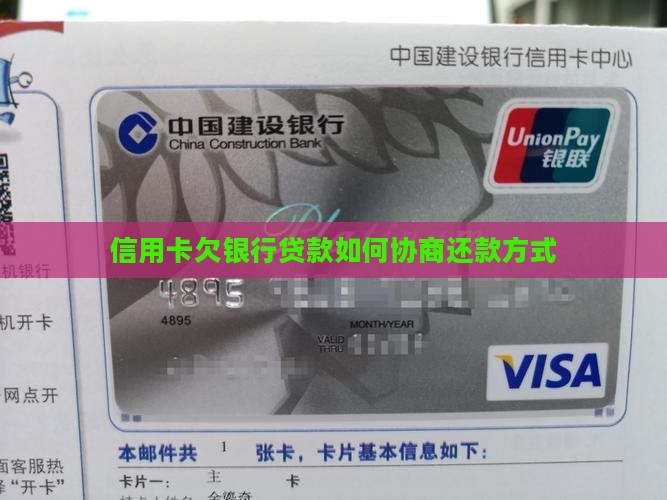 信用卡欠银行贷款如何协商还款方式