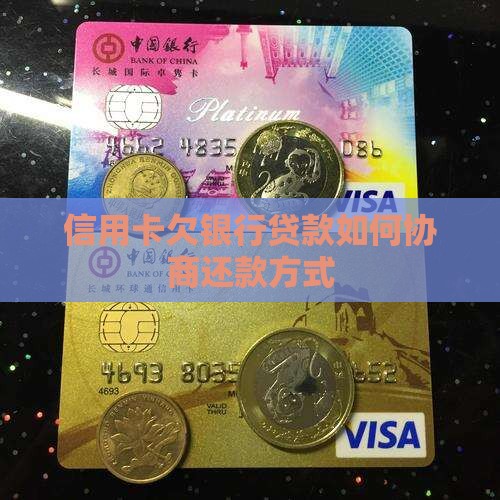 信用卡欠银行贷款如何协商还款方式