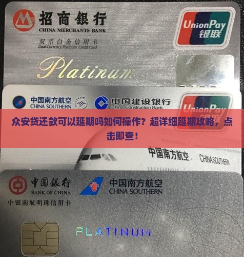 众安贷还款可以延期吗如何操作