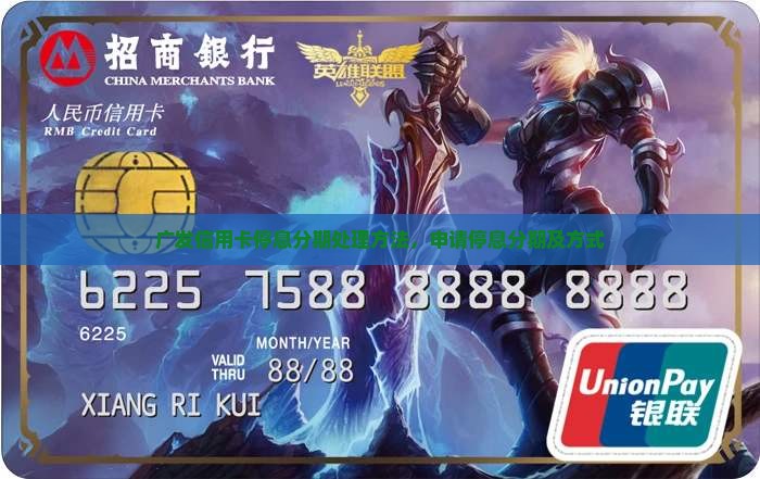 广发信用卡停息分期处理方法