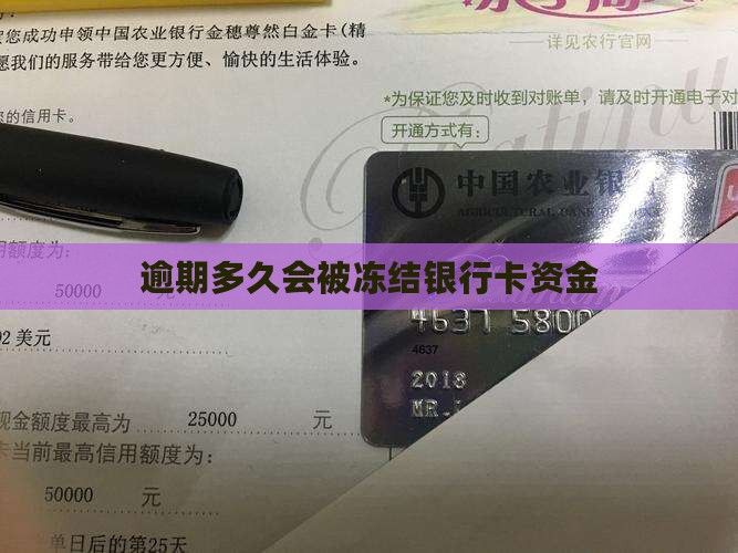 逾期几天会导致银行卡资金被冻结